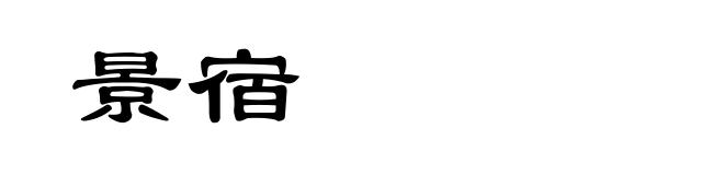 景宿