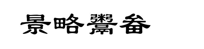 景略鬻畚