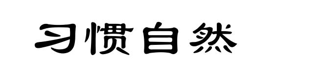 习惯自然