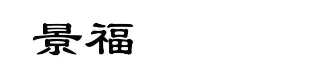 景福