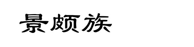 景颇族
