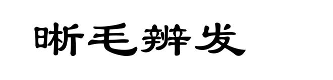 晰毛辨发