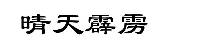 晴天霹雳