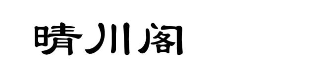 晴川阁