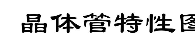 晶体管特性图示仪