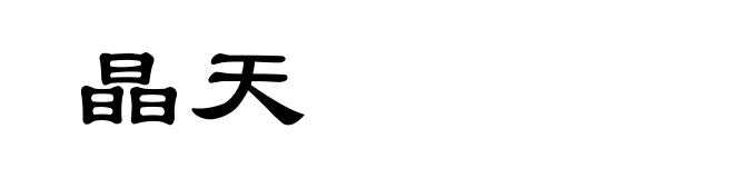 晶天