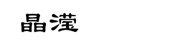 晶滢