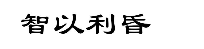 智以利昏