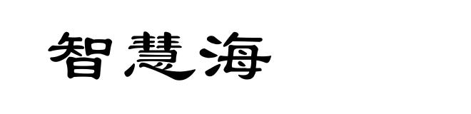 智慧海