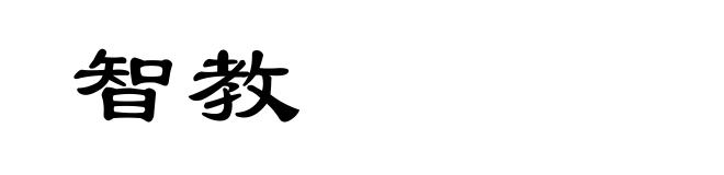 智教