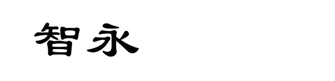 智永