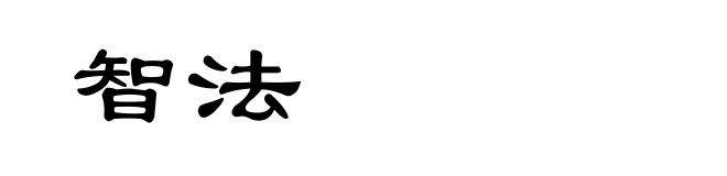 智法