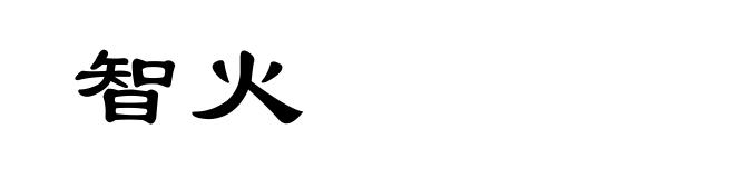 智火