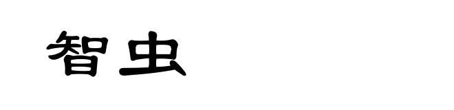 智虫