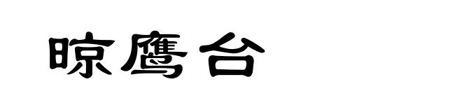 晾鹰台