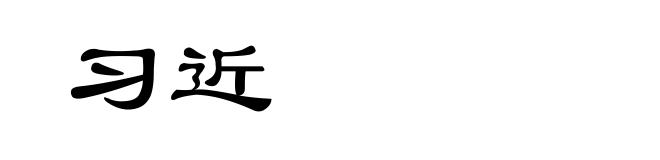 习近