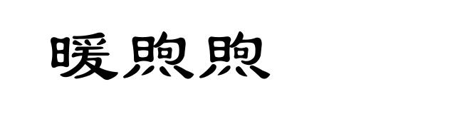 暖煦煦