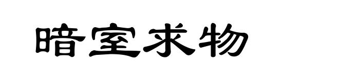 暗室求物