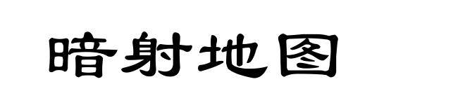 暗射地图