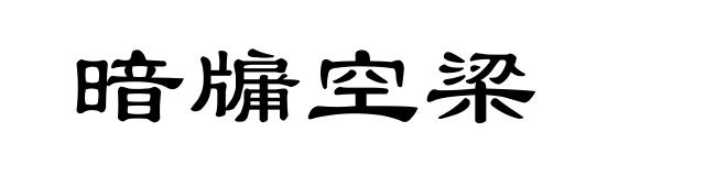 暗牖空梁