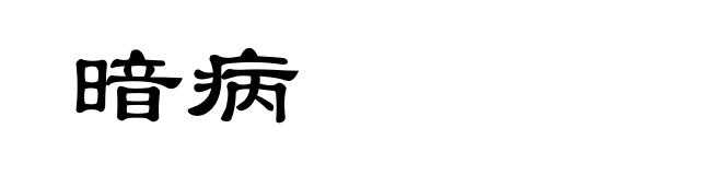 暗病
