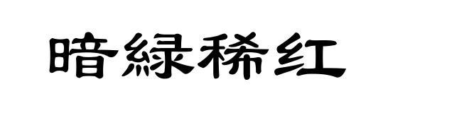 暗緑稀红