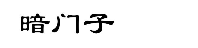 暗门子