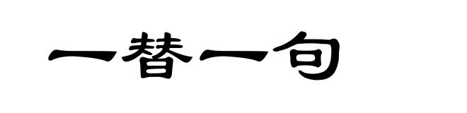 一替一句