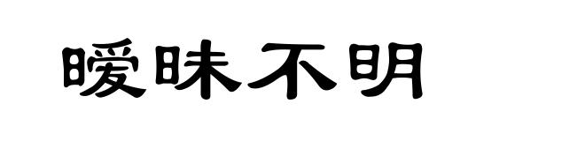 暧昧不明