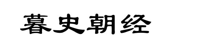 暮史朝经