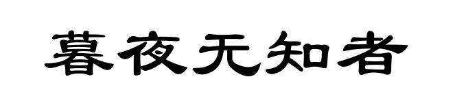 暮夜无知者