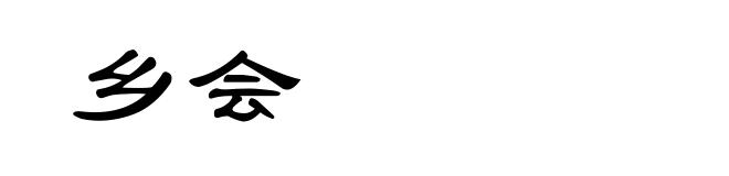 乡会