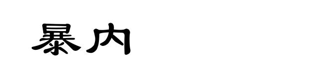 暴内