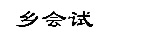 乡会试