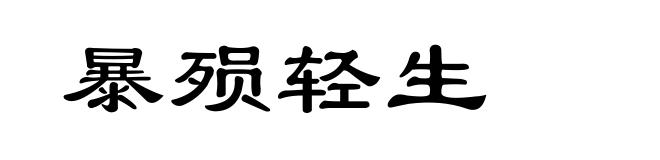 暴殒轻生