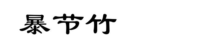暴节竹