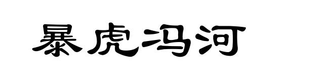 暴虎冯河