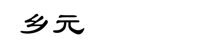 乡元