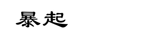 暴起
