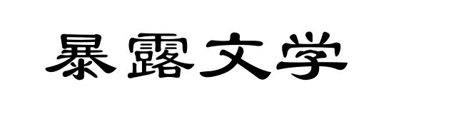暴露文学