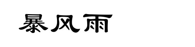 暴风雨