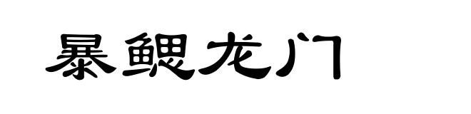 暴鳃龙门