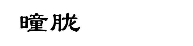 曈胧