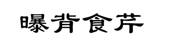 曝背食芹