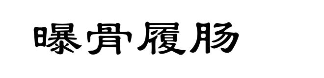曝骨履肠