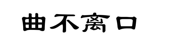曲不离口