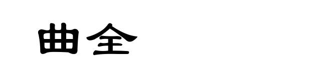 曲全