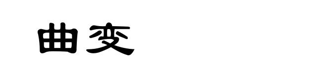 曲变