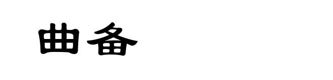曲备