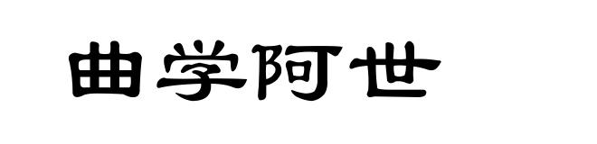 曲学阿世